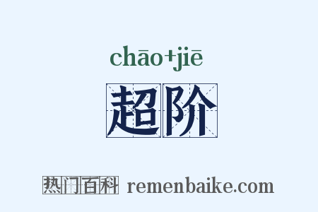 超阶是什么意思的图片